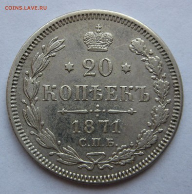 20 копеек 1871г. - 20к-114-р
