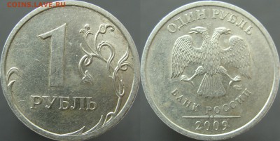 Вопросы по разновидностям от Amigo335. Тема пополняемая. - 1 руб 2009 спмд