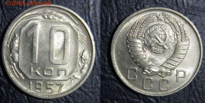 10 копеек 1952-57гг. (в блеске) - 10к57