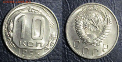 10 копеек 1952-57гг. (в блеске) - 10к55