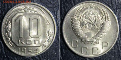 10 копеек 1952-57гг. (в блеске) - 10к54