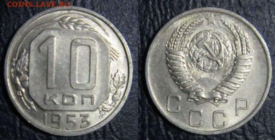 10 копеек 1952-57гг. (в блеске) - 10к53