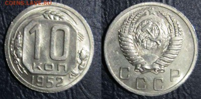 10 копеек 1952-57гг. (в блеске) - 10к52
