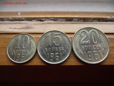 10,15,20 копеек 1961 до 13.01.17 - DSCF6571.JPG