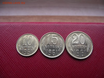 10,15,20 копеек 1961 до 13.01.17 - DSCF6570.JPG