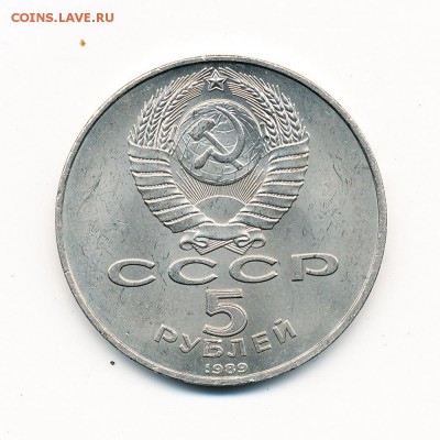 5 рублей 1989 Благовещенский собор - до 12.01.17. 22:00 мск. - IMG_0002
