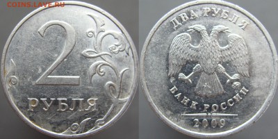 Вопросы по разновидностям от Amigo335. Тема пополняемая. - 2 руб 2009 ммд Н-4.12В