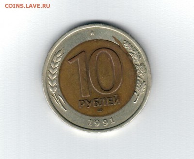 10 рублей 1991 год ЛМД Брак вставки - Аверс