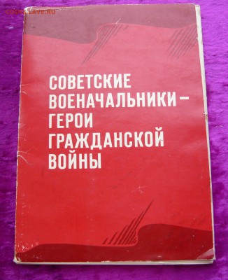Набор открыток "Герои гражданской войны". До 10.01. в 19:00 - Герои (1).JPG