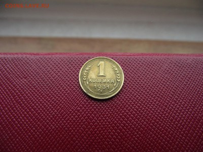 1 копейка 1931 до 13.01.17 - DSCF6735.JPG