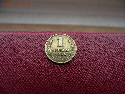 1 копейка 1932 до 13.01.17 - DSCF6737.JPG