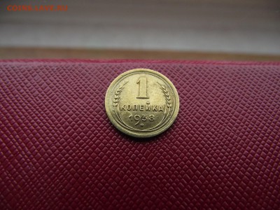 1 копейка 1938 до 13.01.17 - DSCF6739.JPG