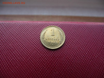 1 копейка 1940 до 13.01.17 - DSCF6708.JPG