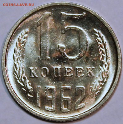 15 копеек 1962 Штемпельный блеск -НЕ НАБОРНАЯ- - 15.62 реверс