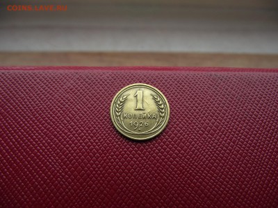 1 копейка 1926 до 13.01.17 - DSCF6584.JPG