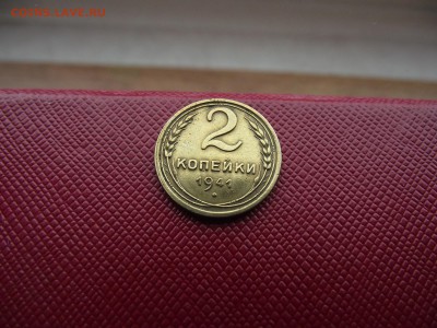 2 копейки 1941 до 13.01.17 - DSCF6742.JPG
