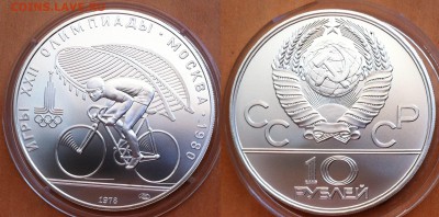 10 рублей 1978  Велоспорт до 12.01.2017 - велоспорт 78.JPG