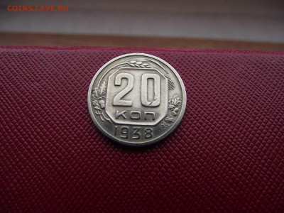 20 копеек 1938 до 13.01.17 - DSCF6746.JPG
