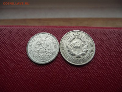 15копеек1923,20копеек1928 до 13.01.17 - DSCF6593.JPG