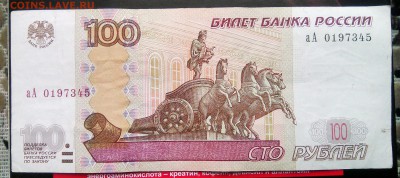 100 рублей 1997 (2004) Серия аА - WP_20170108_003[1]
