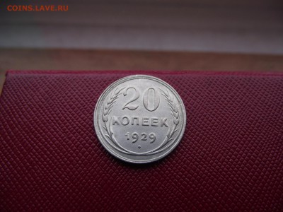 20 копеек 1929 до 13.01.17 - DSCF6756.JPG