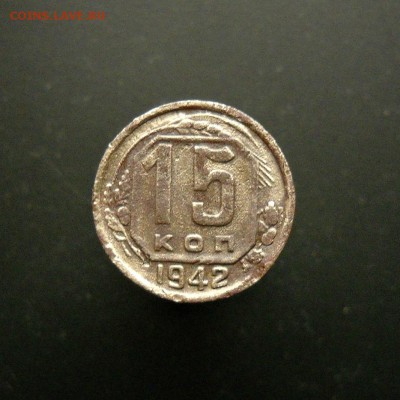 15 копеек 1942 г. до 14.01. 22:00мск - 002