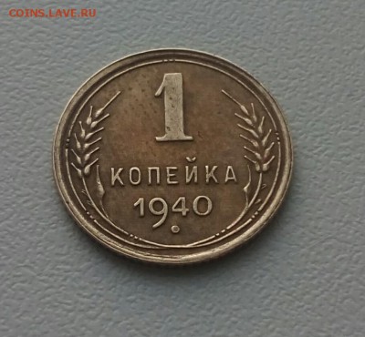 1 копейка 1940г. С ПОЧТОЙ до 14 января 22-30 - IMG_20170108_125257_638
