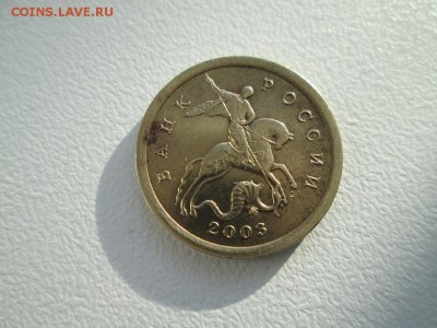 10 копеек 2003года какой шт? - IMG_1379.JPG