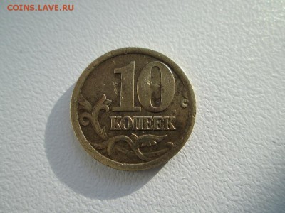 10 копеек 2003года какой шт? - IMG_1380.JPG