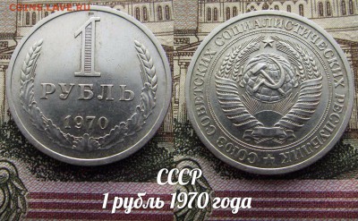 СССР 1 рубль 1970 года. До 11 января 2017г в 22:00 - 1970а