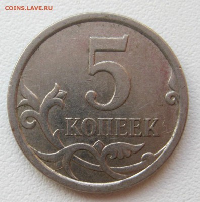 5копеек2007г.м определение шт. - IMG_1049