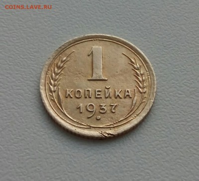 ₽₽₽ 1 копейка 1937г. С РУБЛЯ до 14 января 22-00 ₽₽₽ - IMG_20170108_131353_609