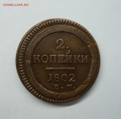 2 копейки 1802 и 1803 ем (кольцевые) Оценка - 2к1802-1