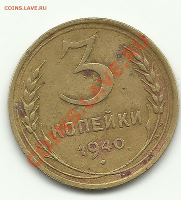 3 копейки 1940 - Изображение 436