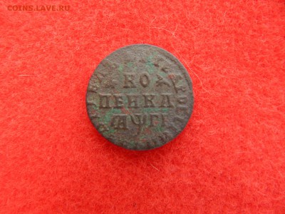 Копейка Петра 1713 м,д. - DSCN1178[1].JPG