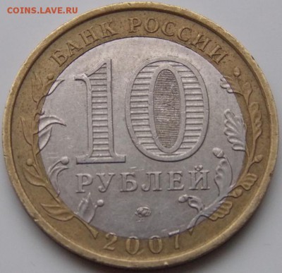 10 рублей 2007 Новосибирская область до 13.01.17 - DSCN3601.JPG