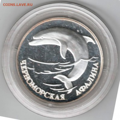 1 р. 1995 г. Черноморская афалина до 14.01.17 г. в 23.00 - Scan-170106-0010