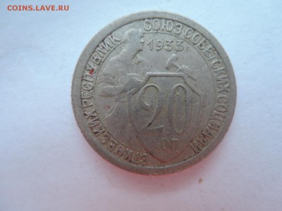 20 коп 1933 до 10.01.17  22-00 - DSCN4292.JPG