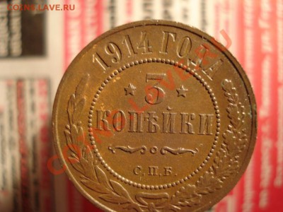 3 копейки 1914. - 1.JPG