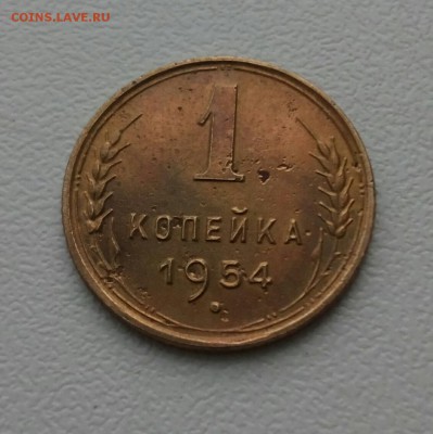 ••• 1 копейка 1954г. до 14 января 22-30 ••• - IMG_20170108_134614_733