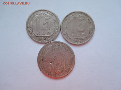 15 и 20 коп 1932 1935 1957 до 10.01.17  22-00 - DSCN4282.JPG
