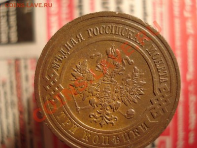 3 копейки 1914. - 2.JPG