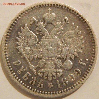 1 рубль 1899 (Ф.З) на оценку - post-37321-0-16658000-1433278640