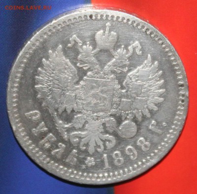 Рубль 1898г. АГ, до 13.01 в 22.00 по (МСК) - IMG_1457.JPG