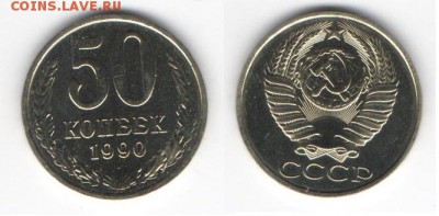 50 копеек 1990 bunc. До 14.01.16 - 50-1990