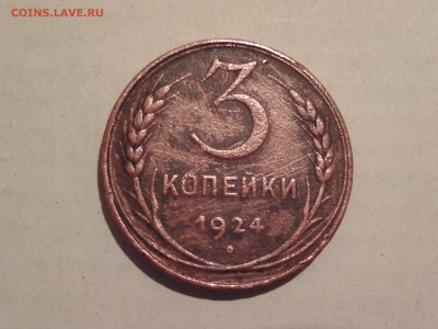 3 копейки 1924 г. до 11.01.2017 22.00 - BILD0406.JPG
