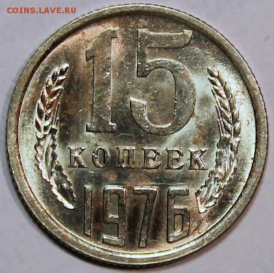 15 копеек 1976 Штемпельный блеск -НЕ НАБОРНАЯ- - 15.76 реверс