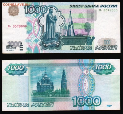 1000 руб 1997 года (без мод.) до 12.01.17 22-00 - 1000 1997