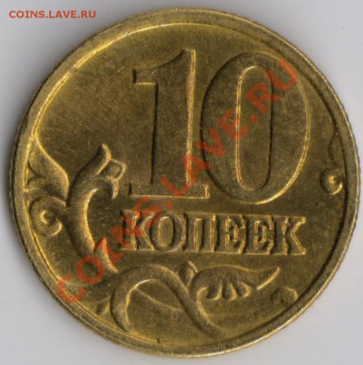 10 копеек 2002 М. Определить шт. - 10k2002rw
