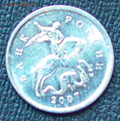 1 копейка 2007г. - смещение. - 005.JPG